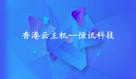 為何租用香港云主機(jī)會(huì)頻繁死機(jī)呢？.jpg