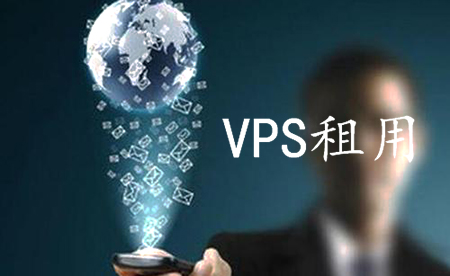 租用VPS建站有哪些步驟呢？.jpg