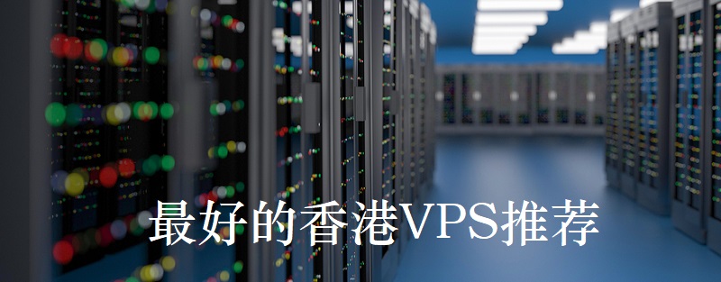 最便宜的香港vps推薦哪家好？.jpg